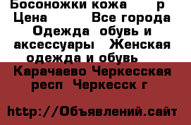 Босоножки кожа 35-36р › Цена ­ 500 - Все города Одежда, обувь и аксессуары » Женская одежда и обувь   . Карачаево-Черкесская респ.,Черкесск г.